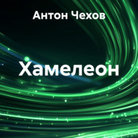 Антон Чехов. Хамелеон