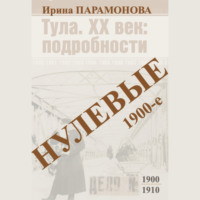 . Нулевые: 1900-е