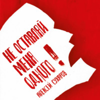 Алексей Сухаров. Не оставляй меня одного