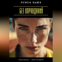 Луиса Хьюз. Без оправданий. Твоя жизнь – твои правила
