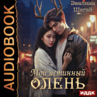 Эвелина Шегай. Мой истинный олень