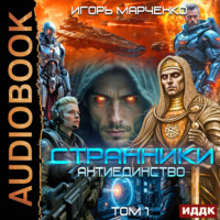Игорь Марченко. Странники. Книга 3. Антиединство. Том 1