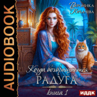 Вероника Горбачева. Когда возвращается радуга. Книга 1