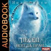 Инди Видум. Под знаком Песца. Книга 6. Песец всегда прав