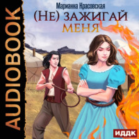 Марианна Красовская. (Не) зажигай меня