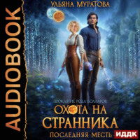 Ульяна Муратова. Охота на Странника. Последняя месть