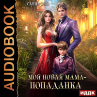 Санна Сью. Моя новая мама – попаданка