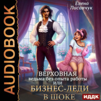Елена Лисавчук. Верховная ведьма без опыта работы, или Бизнес-леди в шоке