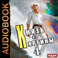 Борис Романовский. Князь из картины. Книга 4