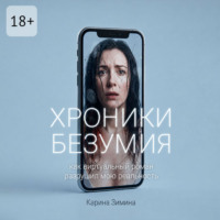 . Хроники безумия. Как виртуальный роман разрушил мою реальность