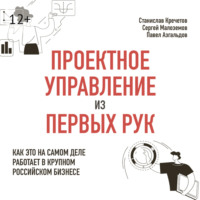 Станислав Дмитриевич Кречетов. Проектное управление из первых рук. Как это на самом деле работает в крупном российском бизнесе