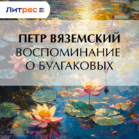 Петр Вяземский. Воспоминание о Булгаковых
