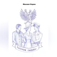 Михаил Корин. Русские судьбы