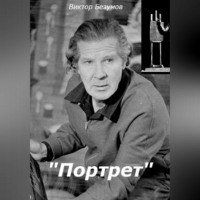 Виктор Безумов. Портрет