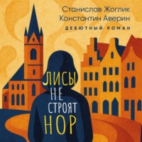 Станислав Жоглик. Лисы не строят нор