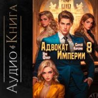 . Адвокат империи 8