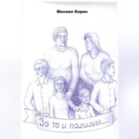 Михаил Корин. За то и палимы