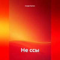 . не ссы