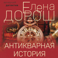 Елена Дорош. Антикварная история