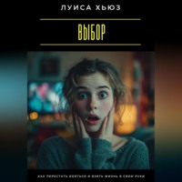 Луиса Хьюз. Выбор. Как перестать бояться и взять жизнь в свои руки