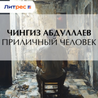 Чингиз Абдуллаев. Приличный человек