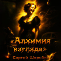 . Алхимия взгляда
