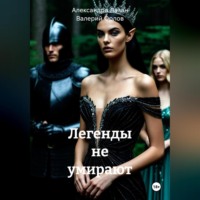 Валерий Орлов. Легенды не умирают