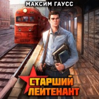 Максим Гаусс. Ст. лейтенант. Часть 1. Назад в СССР. Книга 10