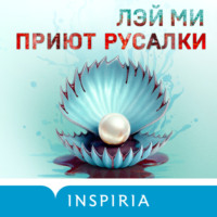 Лэй Ми. Приют Русалки
