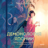 Терса Мацура. Демонология Японии