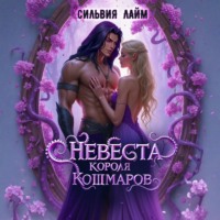 Сильвия Лайм. Невеста короля кошмаров