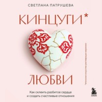 . Кинцуги любви. Как склеить разбитое сердце и создать счастливые отношения