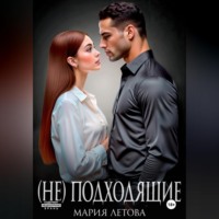 Мария Летова. (Не)подходящие