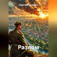 Сергей Николаевич Галикин. Разлом