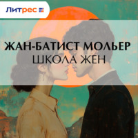 Мольер (Жан-Батист Поклен). Школа жен