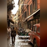 Энвер Рашидович Чарыев. Римские каникулы Генки Розена