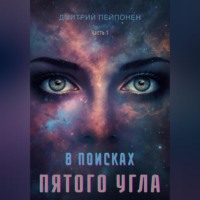 Дмитрий Пейпонен. В поисках пятого угла. Часть первая