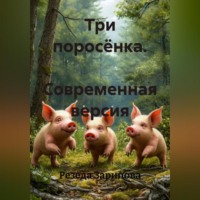 . Три поросёнка. Современная версия
