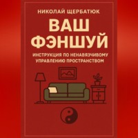 . Ваш Фэншуй: Инструкция по ненавязчивому управлению пространством