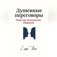 Елена Вем. Душевные переговоры: простая технология общения. Книга-практикум