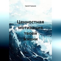 Сергей Чувашов. Ценностная мотивация твоей жизни.