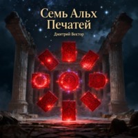Дмитрий Вектор. Семь Алых Печатей