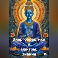 . Энергопрактики и мантры. Знания от Сехмет