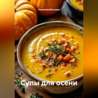 . Супы для осени