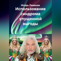 Игорь Леванов. Использование синдрома упущенной выгоды