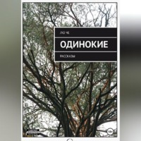 Лю Сергеевна Че. ОДИНОКИЕ