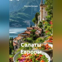 . Салаты Европы
