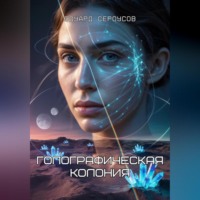 Эдуард Сероусов. Голографическая колония