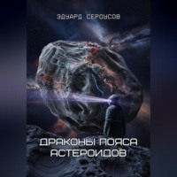 Эдуард Сероусов. Драконы пояса астероидов