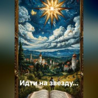 Сергей Бормотко. Идти на звезду…